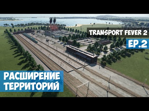 Видео: 🟦 Расширение Территорий l Transport Fever 2 l EP.2