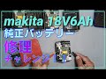 【マキタ純正バッテリー修理】　makita 18V 6Ah　純正　修理