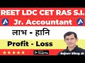 लाभ हानि I Profit and loss by rajeev sir l Labh hani l परीक्षा में बार बार पूछे जाने वाले प्रश्न II