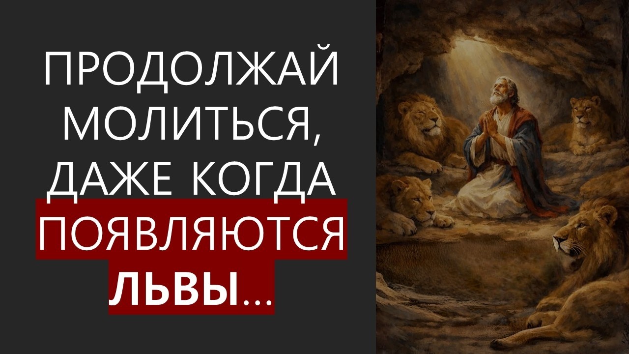 Продолжай молиться, даже КОГДА ПОЯВЛЯЮТСЯ ЛЬВЫ…- Даниэль Шёнбек (22.02.2026)