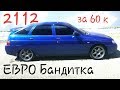 30. ВАЗ 2112 НА СТИЛЕ за 60к | перекуп проект