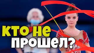 У КОГО СДАЛИ НЕРВЫ и КТО НЕ ПРОШЕЛ В ФИНАЛ ОЛИМПИАДЫ 2021 в художественной гимнастике?