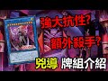 《遊戲王 Master Duel 牌組介紹》教導世界觀的最終BOSS終於登場! 出場就能摧毀對手一半的額外牌組? （凶導ドラグマ｜Ritual Dogmatika｜凶教導）