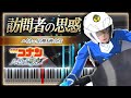 名探偵コナン ハイウェイの堕天使 OST - 訪問者の思惑【ピアノ楽譜】Detective Conan Movie: Fallen Angel of the Highway BGM