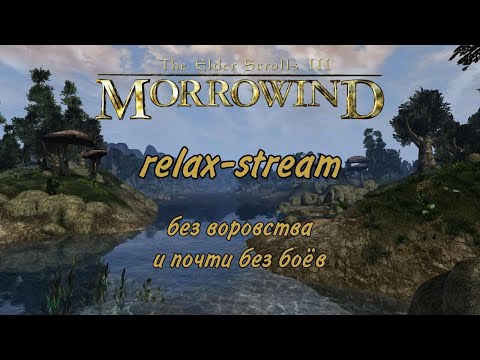 Morrowind Fullrest Repack 4.0. Relax-стрим, без воровства и почти без боев.