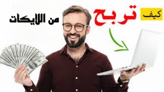 افضل موقع للربح من اللايكات ومشاهدة الفيديوهات اثبات سحب 1$? من الموقع