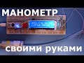 Цифровой манометр своими руками