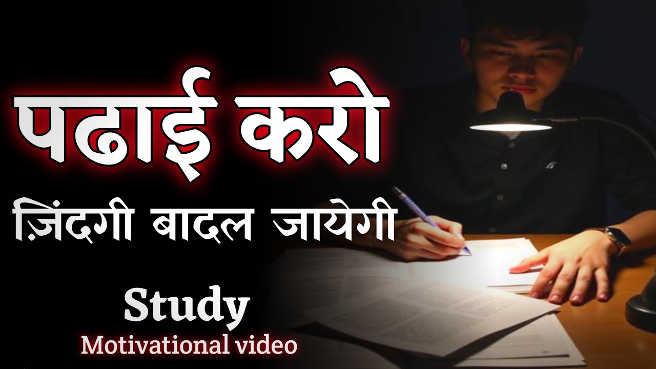 पढाई करो ज़िंदगी बादल जायेगी || Study Motivational video