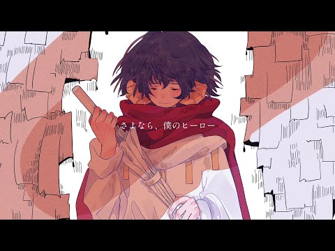 さよなら、僕のヒーロー/covered by ユウガオ