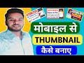 Thumbnail Kaise Banaen | YoutubeThumbnail Kaise Banaye | How To MakeThumbnail For Youtube |