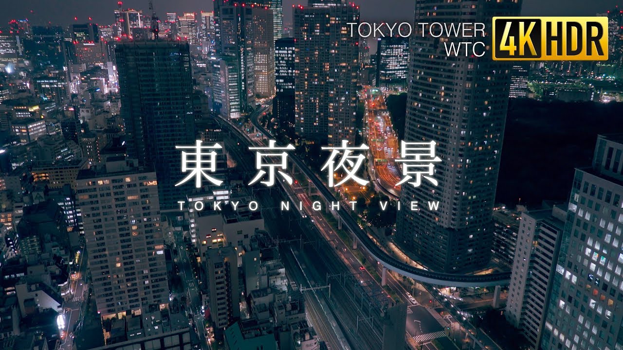 Tokyo Tower, WTC, 4K 60fps HDR HLG UHD (Shoot on RX100 VI) - 東京タワー／世界貿易センタービル