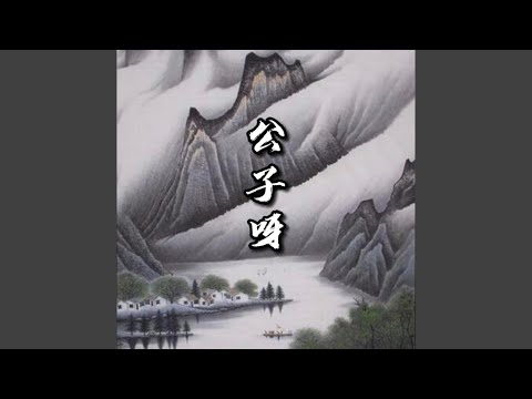 公子呀 (和声伴奏版)