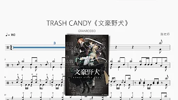 TRASH CANDY《文豪野犬》【GRANRODEO】動態鼓譜 ドラム楽譜