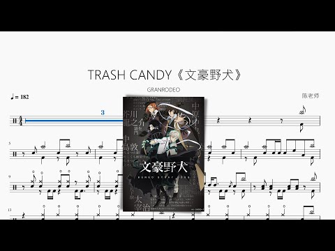 TRASH CANDY《文豪野犬》 - GRANRODEO