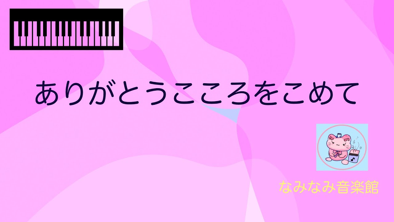 【ピアノ楽譜】ありがとうこころをこめて（保育、卒園式）