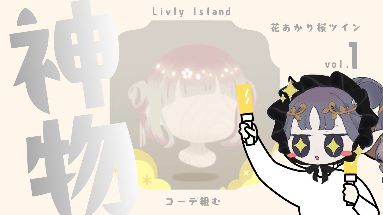 《リヴリー》神アイテム「花あかり桜ツイン」ゲットしたのでコーデ組んでいきます🌸✨