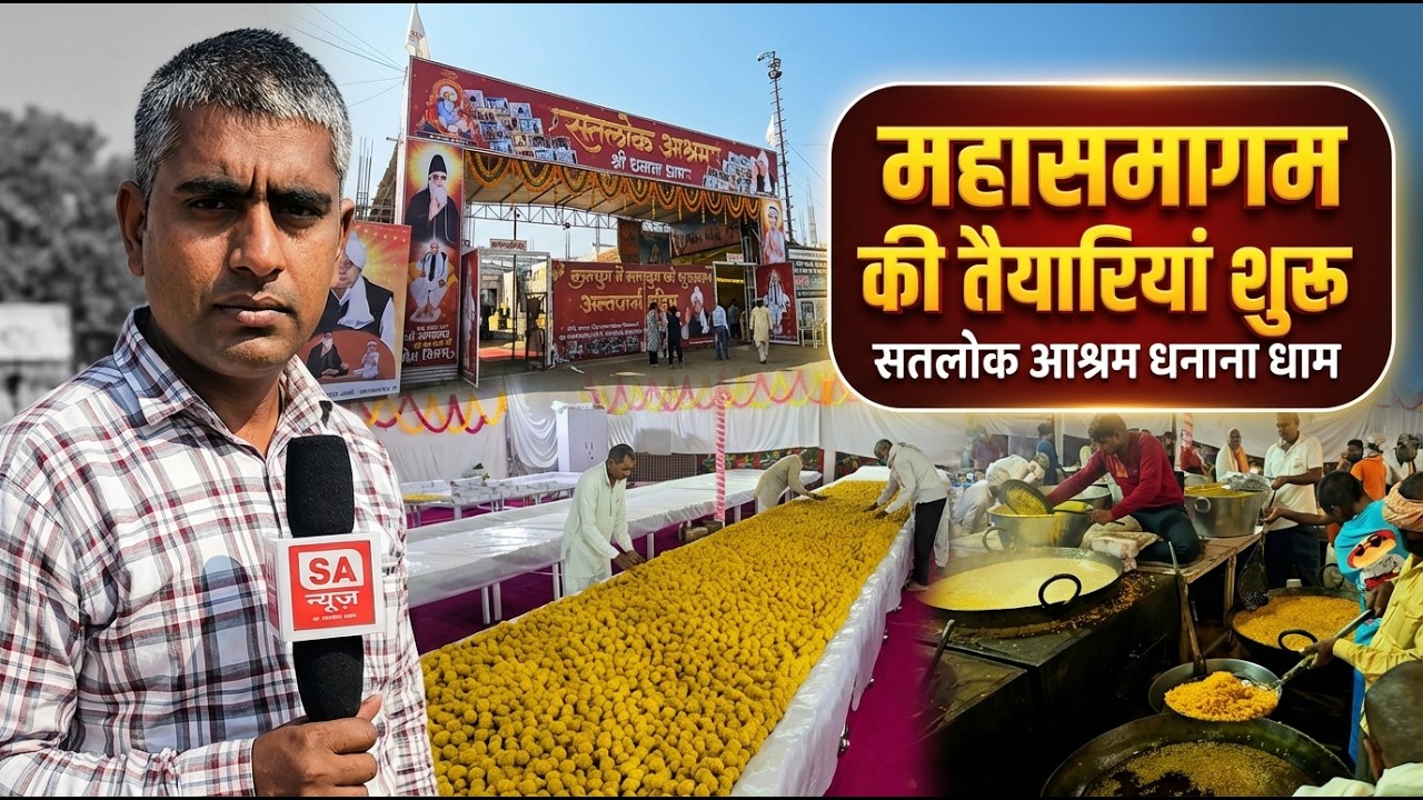 सतलोक आश्रम धनाना धाम  में संत गरीबदास जी महाराज के बोध दिवस की तैयारियां शुरू | SA News