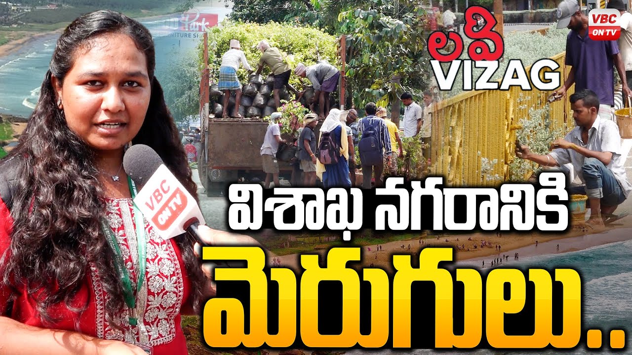 విశాఖ నగరానికి మెరుగులు | Vizag Gears Up for CII Partnership Summit 2025 | Vizag Summit 2025 Begins