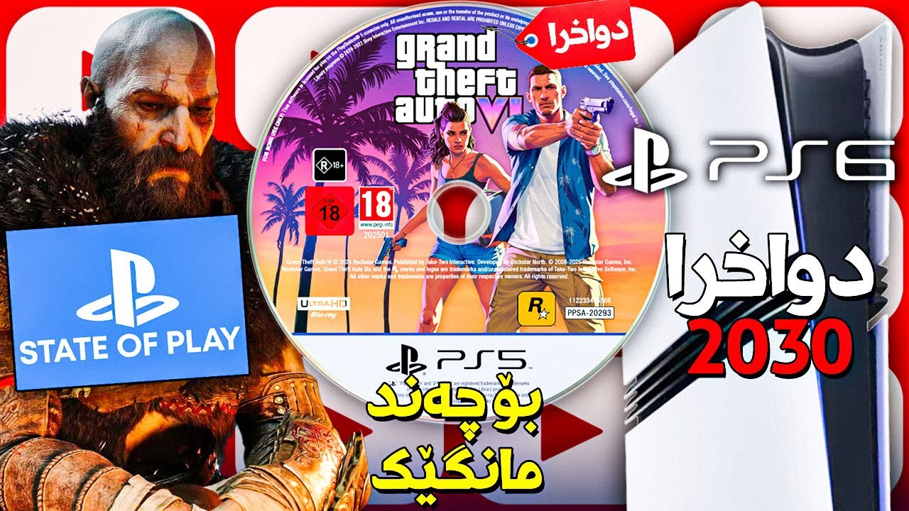 رۆکستار بۆ چەند مانگێک دوای خست، سۆنی پلەی6 بۆ چەند ساڵێک دواخست و ...