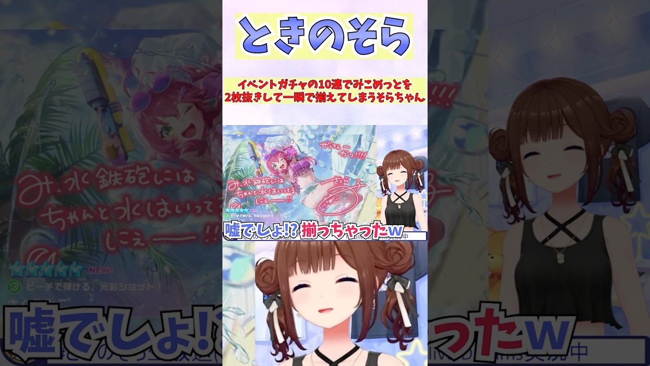 イベントガチャの10連でみこめっとを2枚抜きして一瞬で揃えてしまうそらちゃん #shorts #ホロライブ #切り抜き #vtuber #さくらみこ #星街すいせい #ときのそら #ホロ切り抜き
