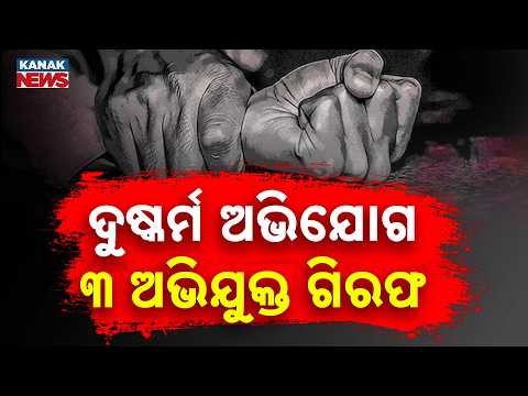 ଚାରିମାଳ ଥାନା ଅଞ୍ଚଳରେ ଯୁବତୀଙ୍କୁ ଦୁଷ୍କର୍ମ | Sambalpur Crime: Woman Alleges Rape, 3 Accused Arrested