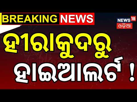 ହୀରାକୁଦର ବଡ଼ ଅପଡେଟ୍ | Hirakud Dam Water Discharge Update | Kataka | Mahanadi Flood News | Odia News