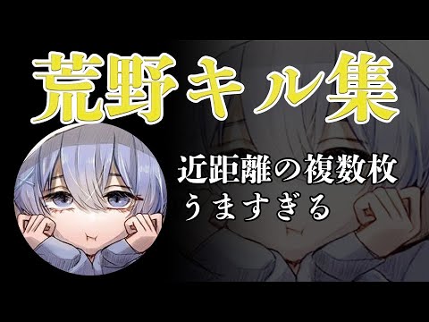 【荒野行動】大会Onlyキル集