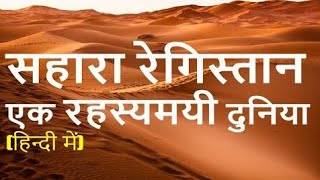 africa ka sahara registan || sahara registan ka rahasya!