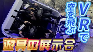 【レジャー＆アミューズメントEXPO】遊具の展示会開幕　VRで空を飛ぶ！