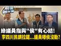 李四川50.85%領先蘇巧慧6% 靠中間選民與小草勝出？綠營爆「與侯友宜有心結」？李四川狠酸反擊：有心結的是民進黨！｜王偊菁 主持｜【前進新台灣 精彩】20260720