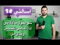 اسألني #1 | شو بقول بالألماني إذا أمامي شخص وبدي مر