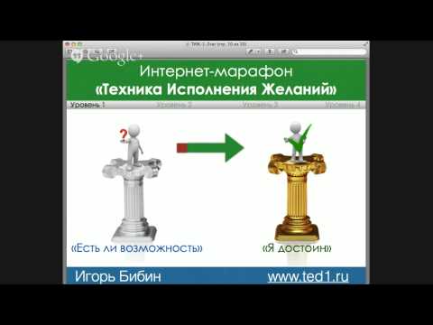 нужно техника исполнения желаний игорь бибин Весам