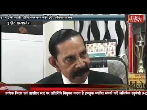 17 माई को काली पट्टी बांधकर काम करेंगे इंदौर अभिभाषक संघ
