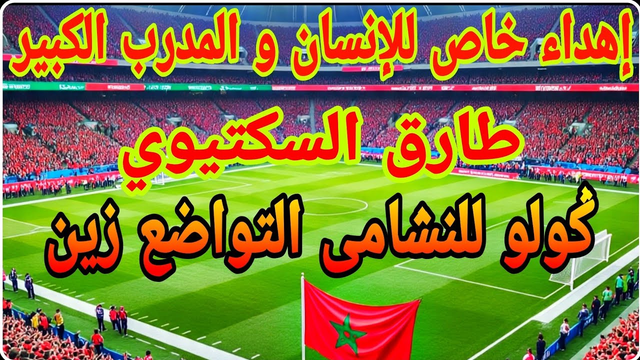 😠ݣولو للنشامى التواضع زين😠 إهداء خاص للمايسترو و المدرب الكبير بإنجازاته و أخلاقه طارق السكتيوي 🙏🙏🙏