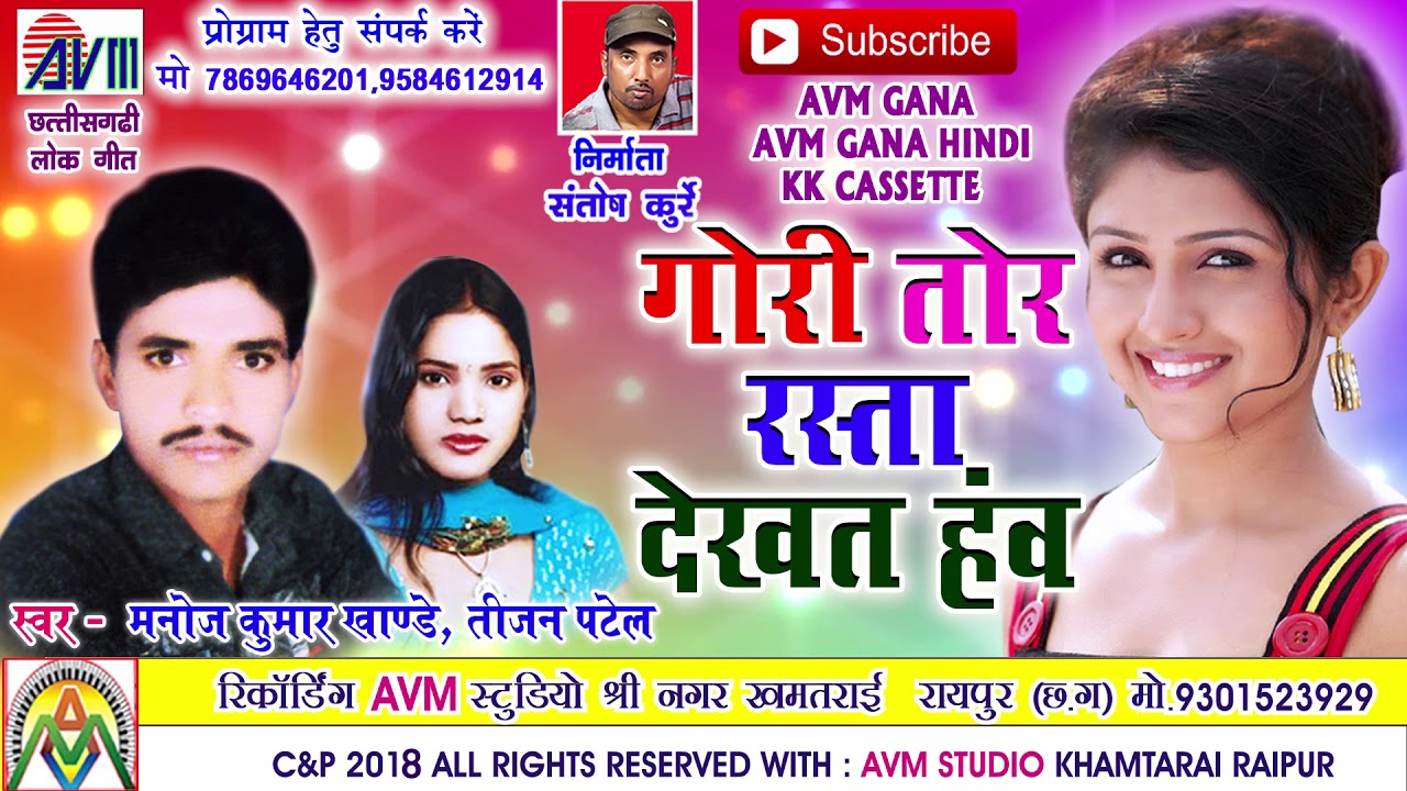   Cg song Gori Tor Rasta Dekht Hanw Manoj Khande Tijan Patel Chhattisgarhi Geet Video 2018