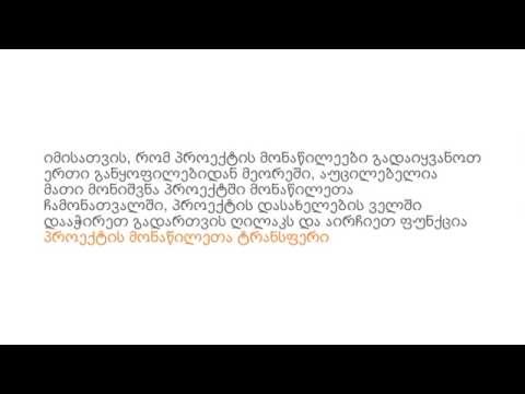 მონაწილეების გადაყვანა