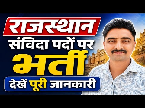 राजस्थान संविदा पदों पर भर्ती  || Rajasthan samvida bharti news today || Rajasthan samvida vacancy 