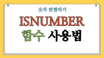 엑셀 ISNUMBER 함수 사용법 | 숫자인지 판단