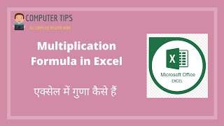 Multiplication in excel | Multiplication formula in excel in hindi | Multiplication formula shortcut