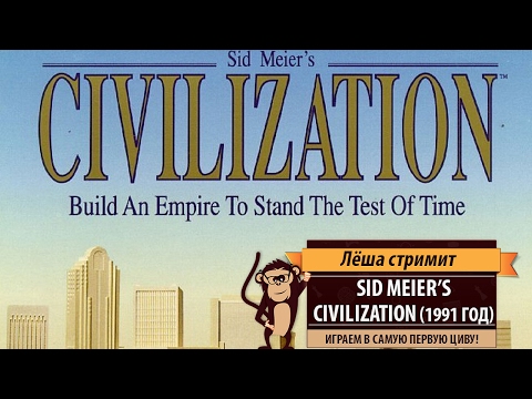 Ретро-стрим: Sid Meier's Civilization 1991 года