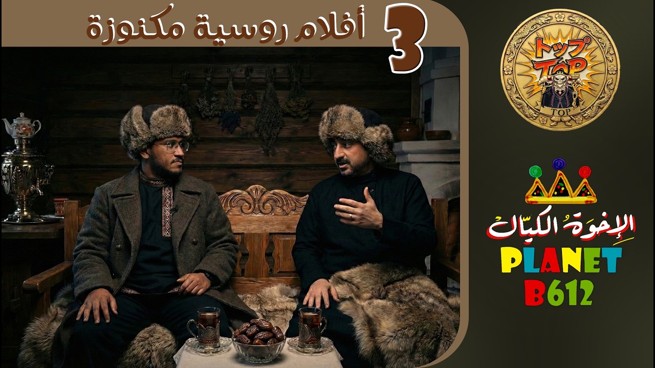 أفضل 3 أفلام روسية مكنوزة - الحزمة الاولى