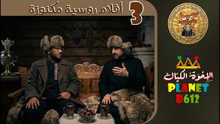 أفضل 3 أفلام روسية مكنوزة - الحزمة الاولى