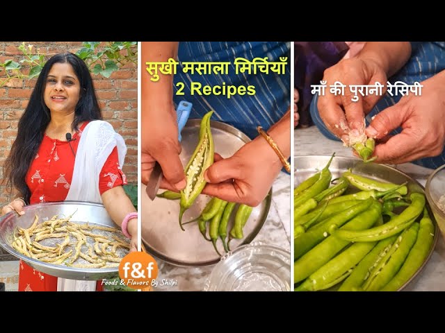 आज माँ के साथ बनाऊंगी मेरी favorite 2 सुखी मसाला मिर्चियाँ - 2 Dry Masala Chilli Recipes दही मिर्ची | Foods and Flavors