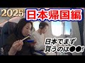 【帰国】いざ日本へ!初日の夜に食べたものとは?|日本到着後まずは〇〇を買う!