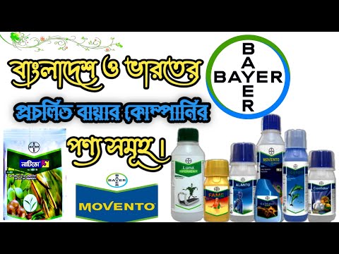 বাংলাদেশ ও ভারতের প্রচলিত বায়ার কোম্পানির পূন্য সমূহ  #bayer #products