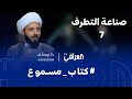 كتاب مسموع الحلقة 7 صناعة التطرف الشيخ احمد سلمان 
