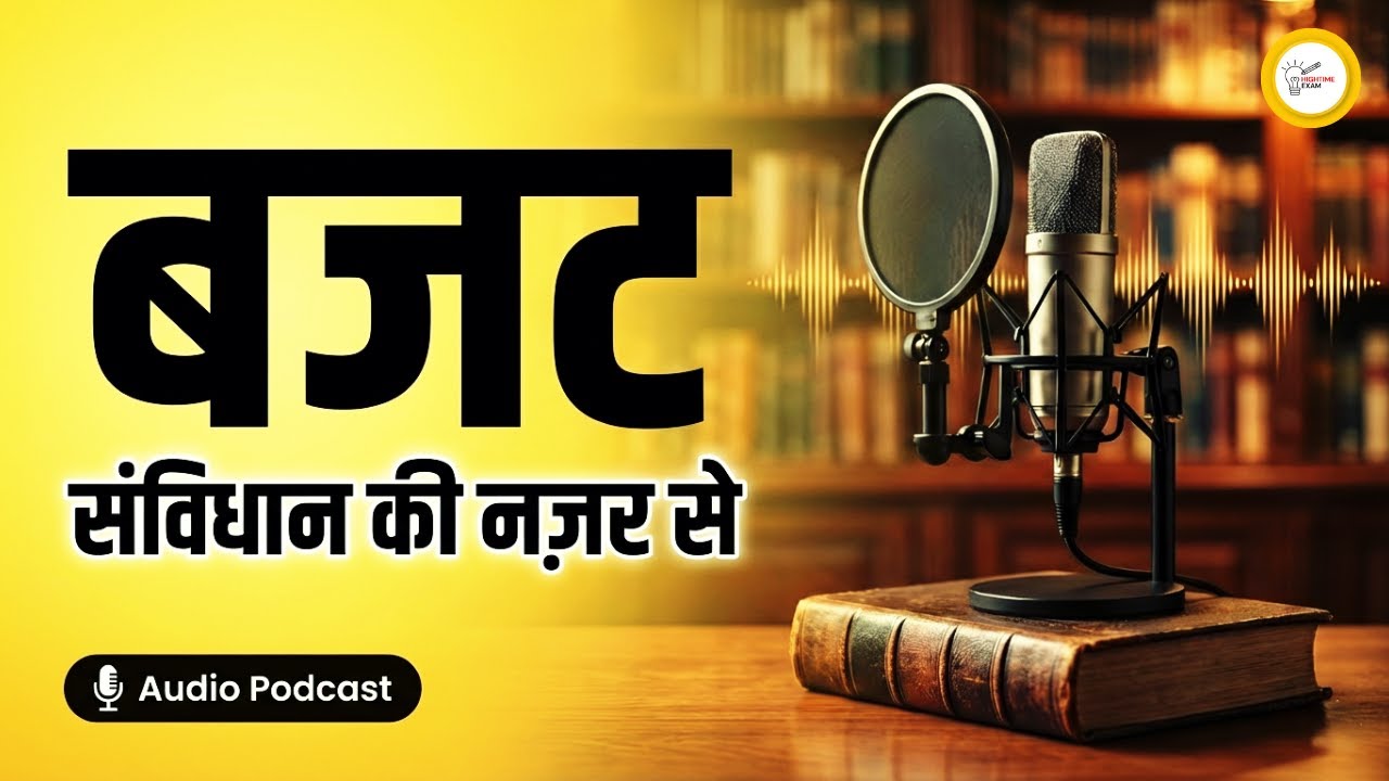 बजट: संविधान की नज़र से | Budget Explained in Hindi | Polity 2026 | UPSC PCS SSC