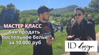 Мастер класс от Дианы Васильевой "ID Desinge" КАК ПРОДАТЬ ПОСТЕЛЬНОЕ БЕЛЬЕ ЗА 10 000 РУБ.