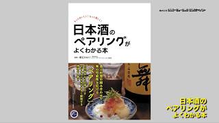 書籍『日本酒のペアリングがよくわかる本』チラ見せ