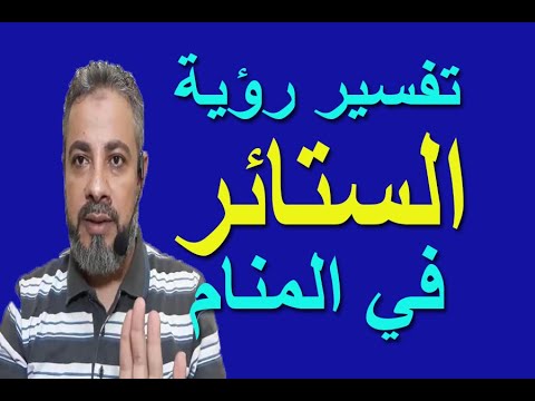 تفسير حلم رؤية الستائر في المنام اسماعيل الجعبيري